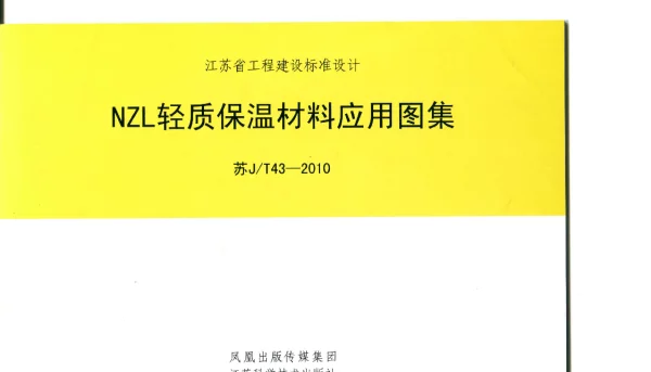 苏JT43-2010 NZL轻质保温材料应用图集