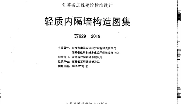 苏G29-2019_轻质内隔墙构造图集