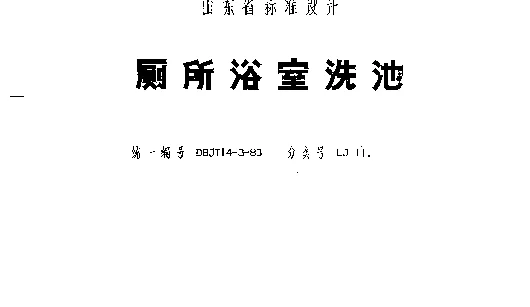 山东 LJ111 厕所浴池洗池