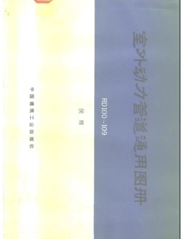 RD100-109室外动力管道通用图册1