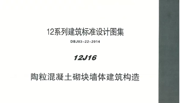内蒙12J16-陶粒混凝土砌块墙体建筑构造