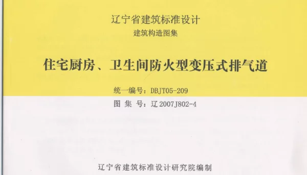 辽2007J802-4 住宅厨房、卫生间防火型变压式排气道