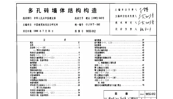 多孔砖墙体结构构造96SG612