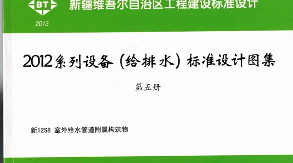 新12S8室外给水管道附属构筑物