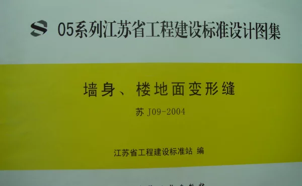 苏J09-2004 墙身、楼地面变形缝
