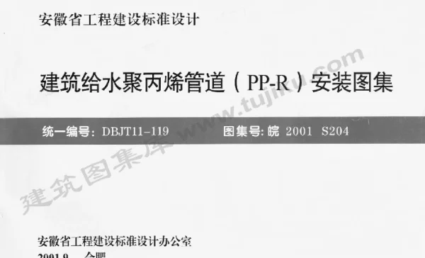 皖2001S204 建筑给水聚丙烯管道(PP-R)安装图集