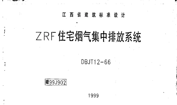 赣99J902 ZRF住宅烟气集中排放系统