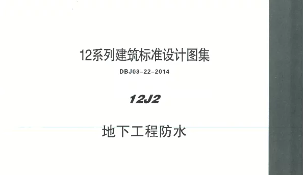 内蒙12J2-地下工程防水