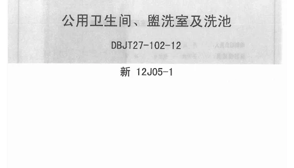 新12J05-1公用卫生间盥洗室及洗池