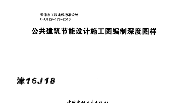 津16J18 公共建筑节能设计施工图编制深度图样x