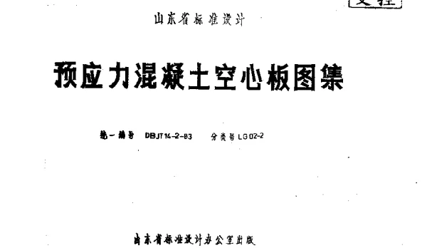 山东 LG02-2 预应力混凝土空心板