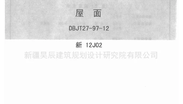新12J02屋面