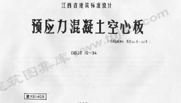 赣93G405 预应力砼空心板