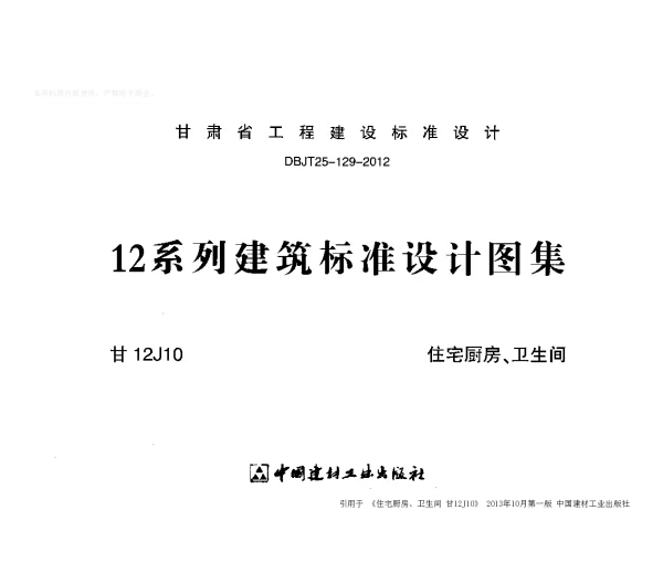 甘12J10 住宅厨房、卫生间