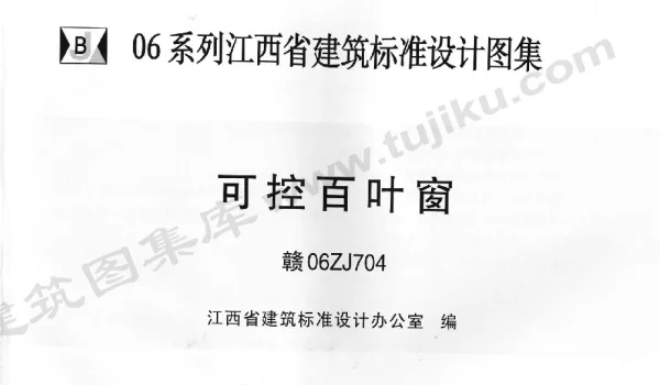 赣06ZJ704 可控百叶窗