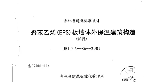 吉J2001-114 聚苯乙烯(EPS)板墙体外保温建筑构造(试行)