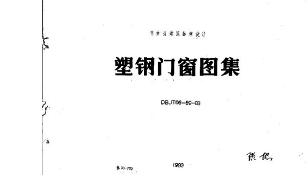吉J93-770 塑钢门窗图集