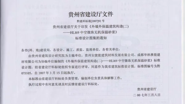 黔07J105外墙外保温建筑构造