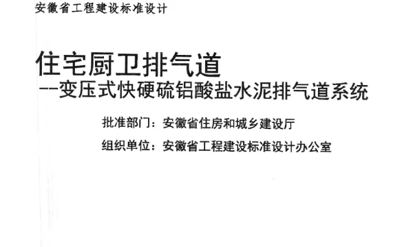 皖2015J907住宅厨卫排气道-变压式快硬硫铝酸盐水泥排气道系统图集