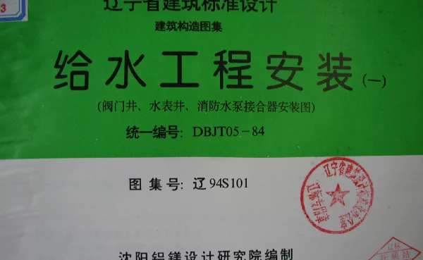 辽94S101 给水工程安装(一) 阀门井、水表井、消防水泵接合器安装图