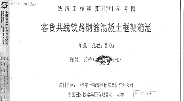 通桥(2021)5402-03客货共线铁路钢筋混凝土框架箱涵单孔孔径2.0m