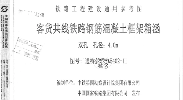 通桥(2021)5402-11客货共线铁路钢筋混凝土框架箱涵双孔孔径4.0m