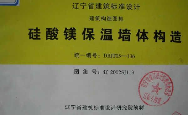辽2002SJ113 硅酸镁保温墙体构造