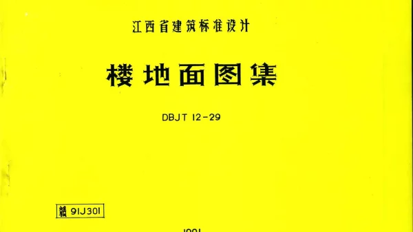 赣91J301-楼地面图籍