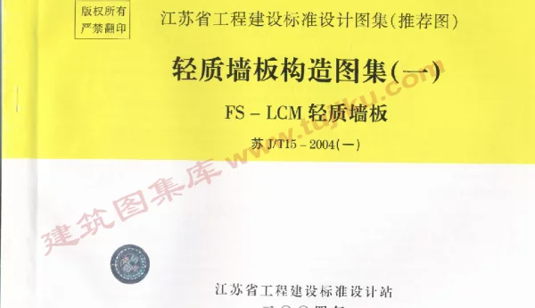 苏JT15-2004(一)轻质墙板构造图集（一）-FS－LCM轻质墙板