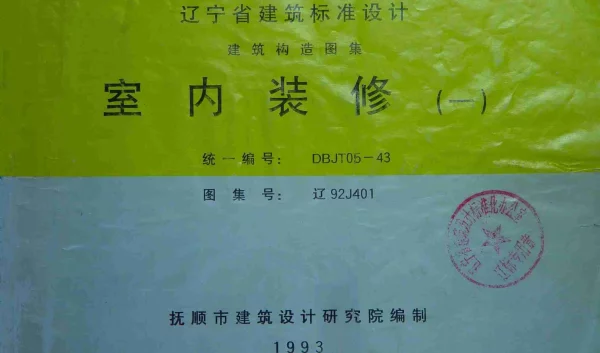 辽92J401 室内装修(一)