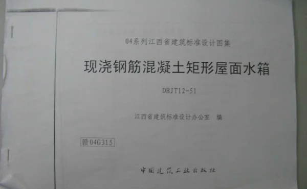 赣04G315 现浇钢筋混凝土矩形屋面水箱(清晰度差有黑印)