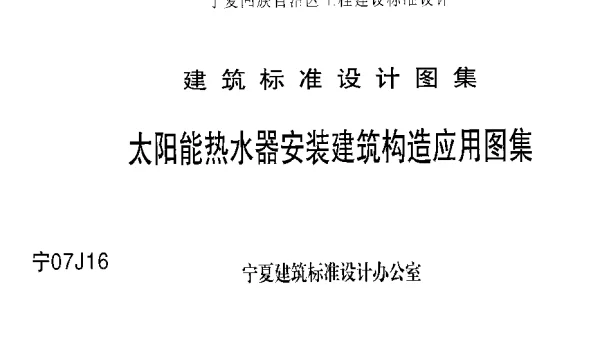 宁07J16 太阳能热水器安装建筑构造应用图集