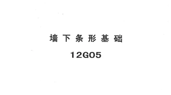 冀---12g05墙下条形基础