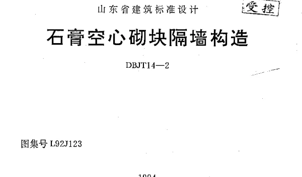 山东 L92J123 石膏空心砌块隔墙构造