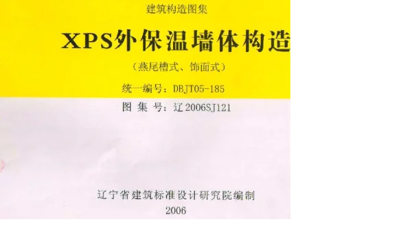 辽2006SJ121 XPS外保温墙体构造