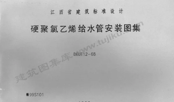 赣99S101 硬聚氯乙烯给水管安装图集