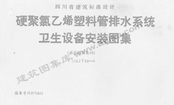 川87S301 硬聚氯乙烯塑料管排水系统卫生设备安装图集