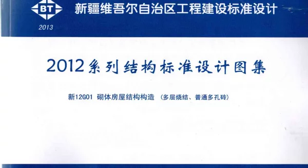 新12G01砌体房屋结构构造（多层烧结、普通多孔砖）