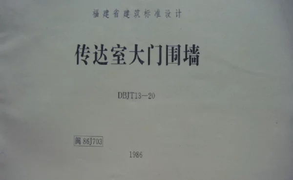 闽86J703 传达室大门围墙
