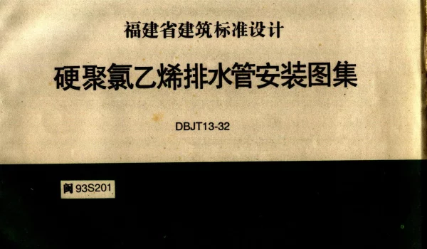 闽93S201 硬聚氯乙烯排水管安装图集