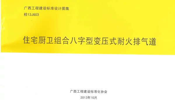 桂13J603 住宅厨卫组合八字型变压式耐火排气道