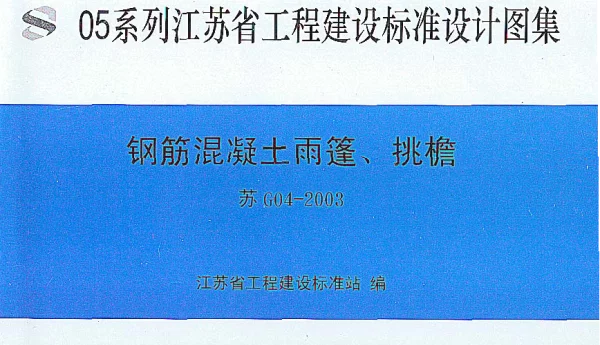 苏G04-2003 钢筋混凝土雨蓬、挑檐