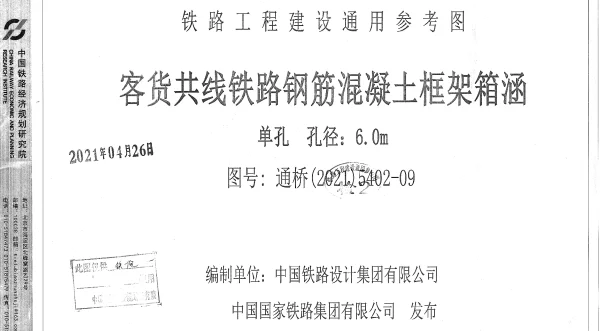 通桥(2021)5402-09客货共线铁路钢筋混凝土框架箱涵单孔孔径6.0m