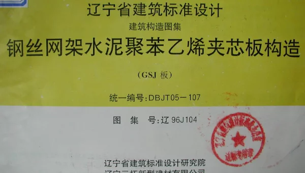 辽96J104 钢丝网架水泥聚苯乙烯夹心板构造