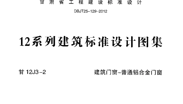 甘12J3-2 建筑门窗-普通铝合金门窗