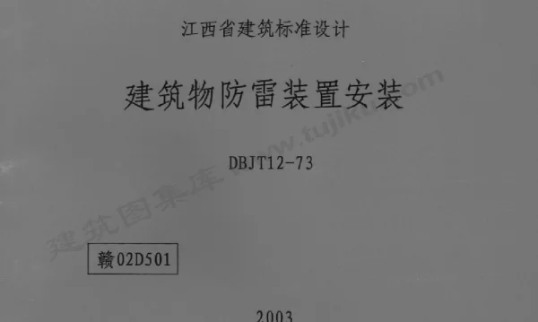 赣02D501 建筑物防雷装置安装