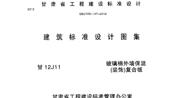 甘12J11 玻璃棉外墙保温(装饰)复合板