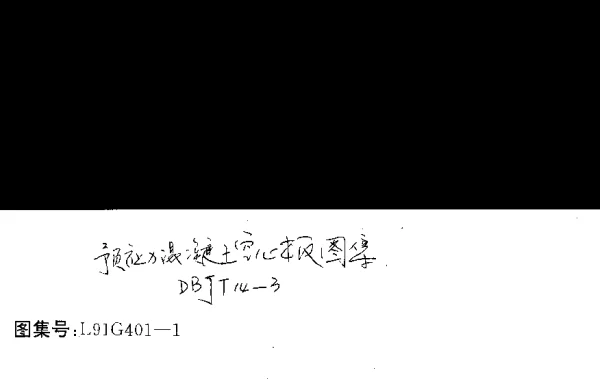 山东 L91G401-1预应力砼空心板