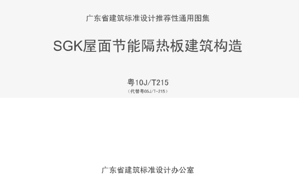 粤10JT215 SGK屋面节能隔热板建筑构造