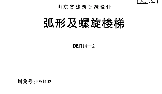 L96J402 弧形及螺旋楼梯